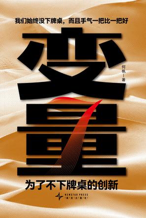 变量7：为了不下牌桌的创新