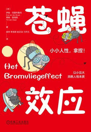 苍蝇效应 苍蝇效应