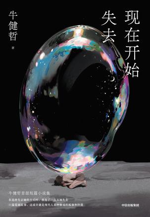 现在开始失去 现在开始失去