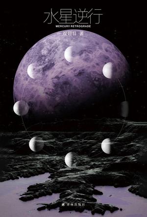 水星逆行 水星逆行