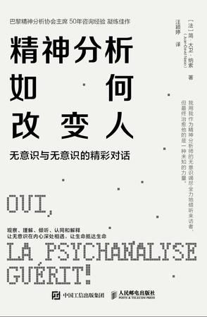 精神分析如何改变人 精神分析如何改变人