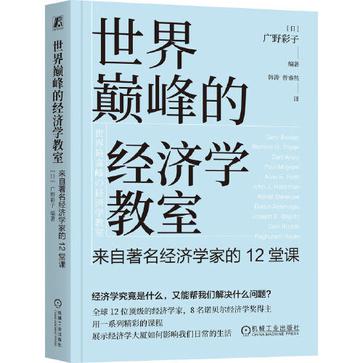 世界巅峰的经济学教室