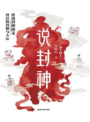 说封神 说封神