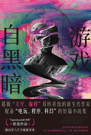 游戏自黑暗 游戏自黑暗
