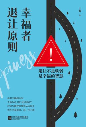 幸福者退让原则 幸福者退让原则