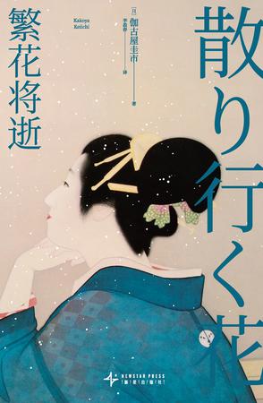 繁花将逝 繁花将逝