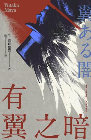 有翼之暗 有翼之暗