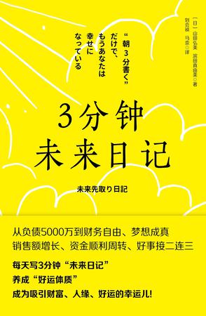 3分钟未来日记 3分钟未来日记