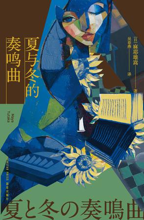 夏与冬的奏鸣曲 夏与冬的奏鸣曲
