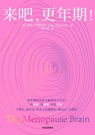 来吧,更年期! 来吧,更年期!