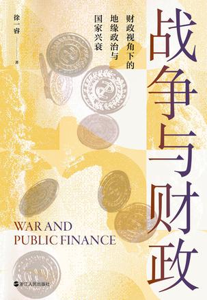 战争与财政