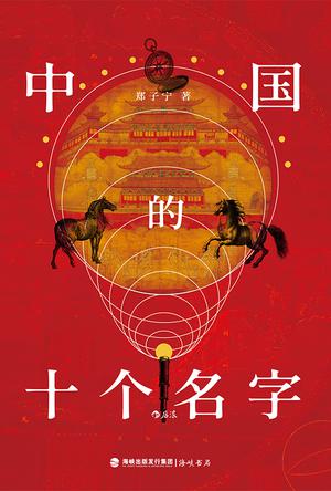 中国的十个名字 中国的十个名字