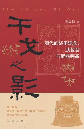 干戈之影