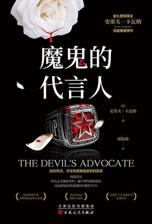 魔鬼的代言人 魔鬼的代言人
