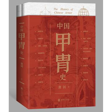 中国甲胄史 中国甲胄史