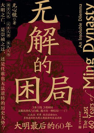 无解的困局:大明最后的60年 无解的困局:大明最后的60年