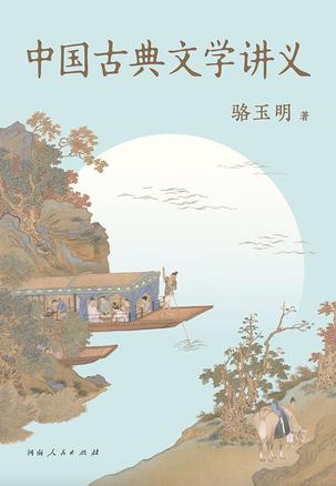 中国古典文学讲义 中国古典文学讲义