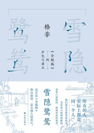 雪隐鹭鸶：《金瓶梅》的声色与虚无