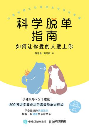 科学脱单指南 科学脱单指南