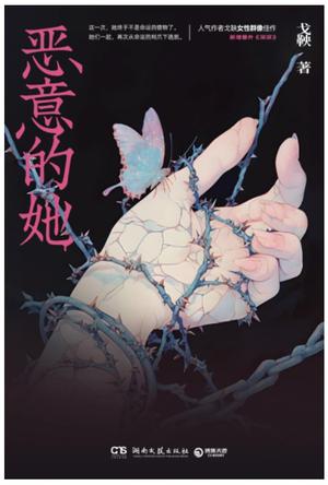 恶意的她