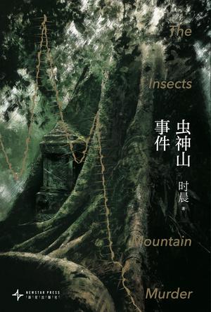 虫神山事件 虫神山事件