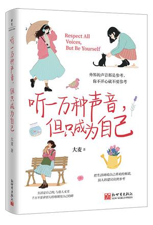 听一万种声音,但只成为自己 听一万种声音,但只成为自己