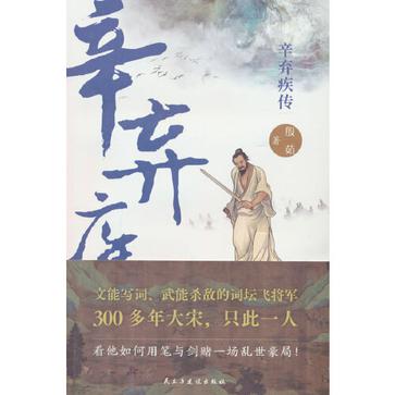 辛弃疾传：文能写词、武能杀敌的词坛飞将军