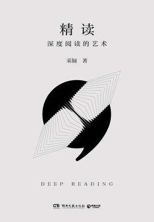 精读:深度阅读的艺术 精读:深度阅读的艺术