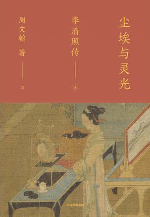 尘埃与灵光:李清照传 尘埃与灵光:李清照传