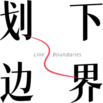 划下边界