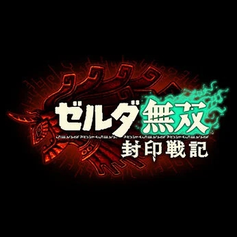 塞尔达无双 封印战记 ゼルダ無双 封印戦記
