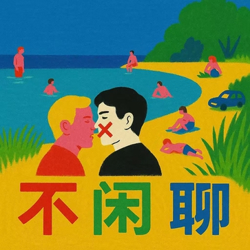 不闲聊