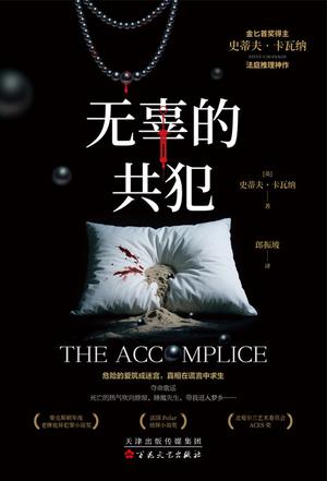 无辜的共犯 无辜的共犯