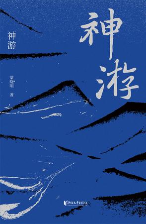梁晓明：神游
