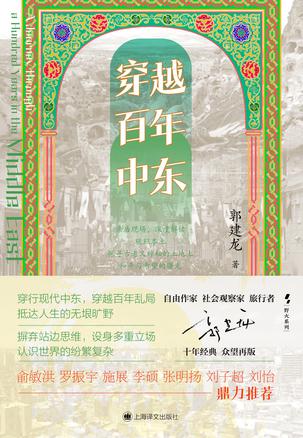 穿越百年中东 穿越百年中东