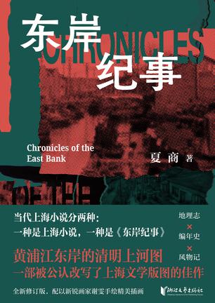 东岸纪事 东岸纪事