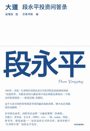 大道:段永平投资问答录 大道:段永平投资问答录