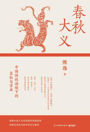 春秋大义:中国传统语境下的皇权与学术 春秋大义:中国传统语境下的皇权与学术