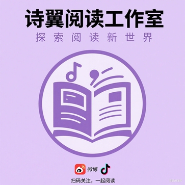 诗翼阅读工作室播客·观点