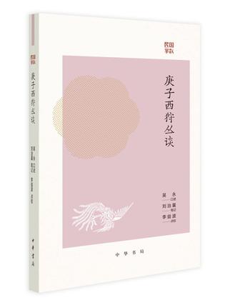 庚子西狩丛谈