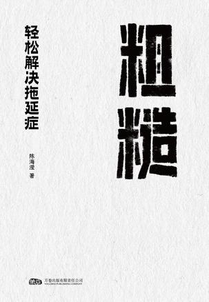 粗糙：轻松解决拖延症