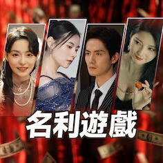 名利游戏