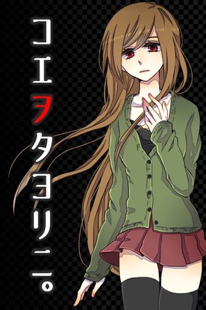 声之寄托 コエヲタヨリニ