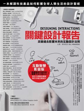 關鍵設計報告 : 改變過去影響未來的互動設計法則 Designing Interactions