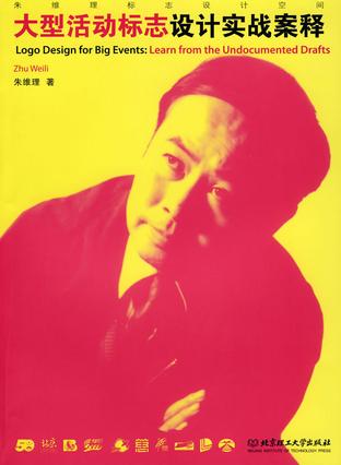 大型活动标志设计实战案释 : 朱维理标志设计空间 大型活动标志设计实战案释 : 朱维理标志设计空间