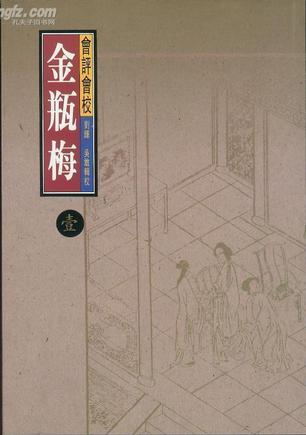 會評會校金瓶梅 【天地圖書有限公司】