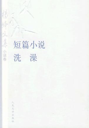 杨绛文集·小说卷 : 短篇小说、洗澡