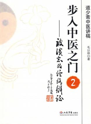 步入中医之门必备丛书（套装两册）（步入中医之门1+步入中医之门2被淡忘的经络辨证）