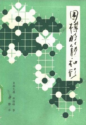围棋秘籍-围棋的筋和形-马可蜜蜜题库网