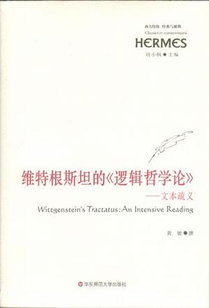 维特根斯坦的《逻辑哲学论》